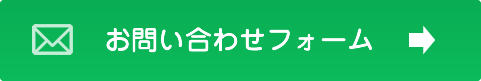 フォームからのお問い合わせはこちら