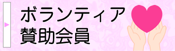 ボランティア・賛助会員