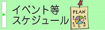 イベント等スケジュール