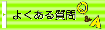 よくあるご質問集