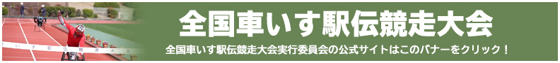 全国車いす駅伝競走大会公式サイト