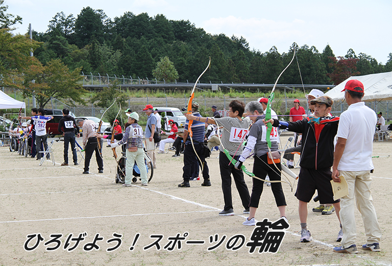 ひろげよう！スポーツの輪