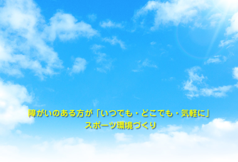 障害者が「いつでも・どこでも・気軽に」スポーツ環境づくり