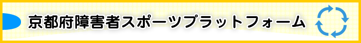 京都府障害者スポーツプラットフォーム