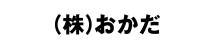 （株）おかだ