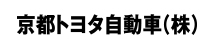 京都トヨタ自動車（株）