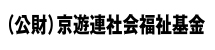 （公財）京遊連社会福祉基金