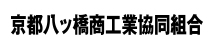 京都八ツ橋商工業協同組合