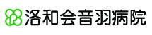 洛和会音羽病院